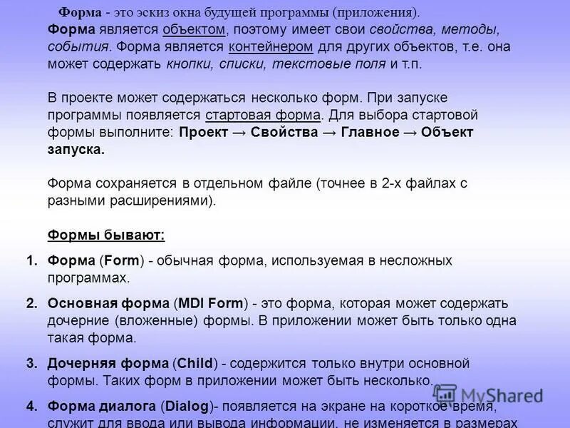 Любую форму и это является. Объект свойства метод событие. Полями формы являются.