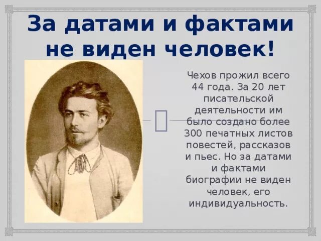 Чем жив человек чехов. Биография Чехова интересные факты. Чехов 26 лет.