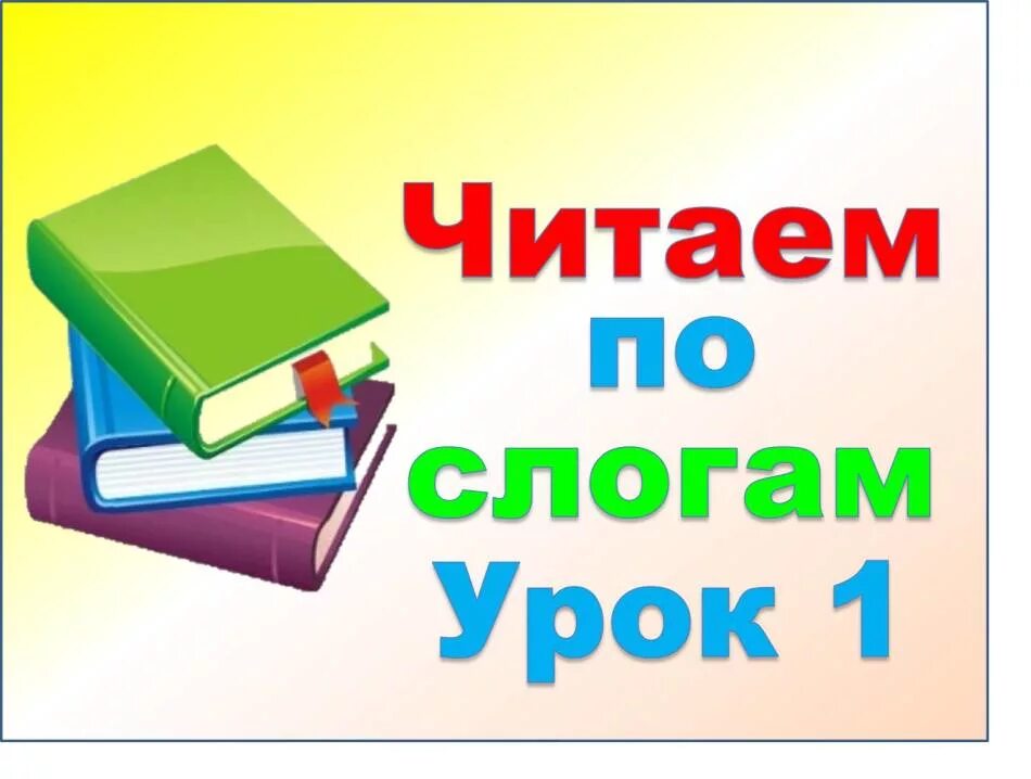 Учимся читать по слогам видео уроки. Уроки чтения по слогам. Учим читать дошкольников. Учим ребенка читать. Научи ребёнка читать.