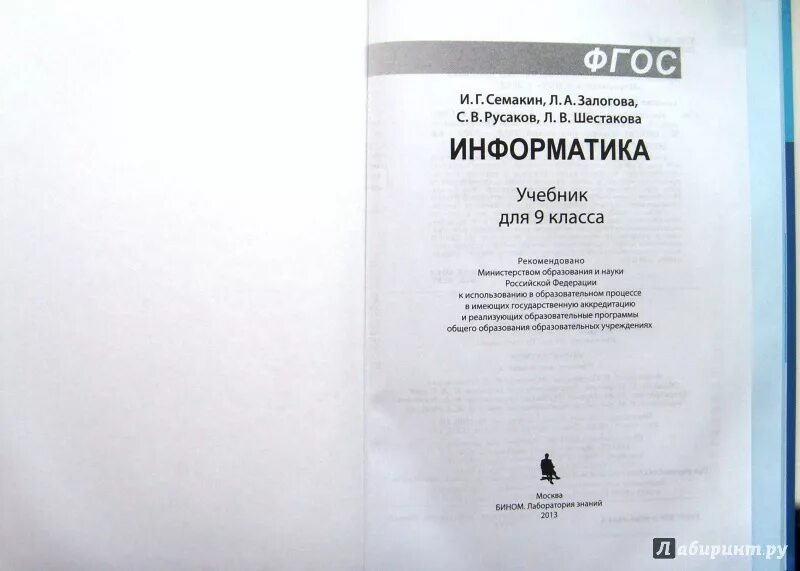 Информатика 9 залогова. Информатика 9 класс Семакин Залогова Русаков Шестакова. Учебник 9 класса Семакин. Информатика и ИКТ Семакин Залогова Русаков Шестакова. Информатика 9 класс учебник Семакин.