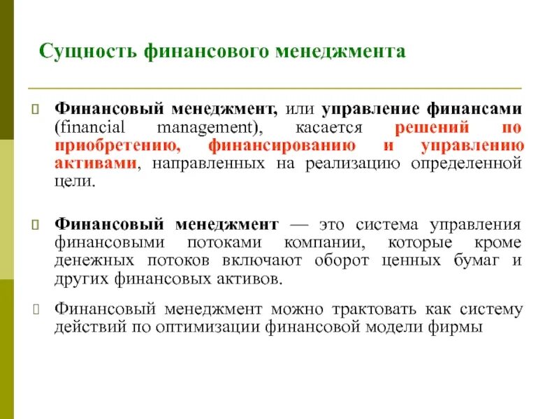 Требования к финансовым целям. Сущность финансового менеджмента. Сущность управления финансами. Цели и задачи финансового менеджмента. Роль финансового менеджмента на предприятии.