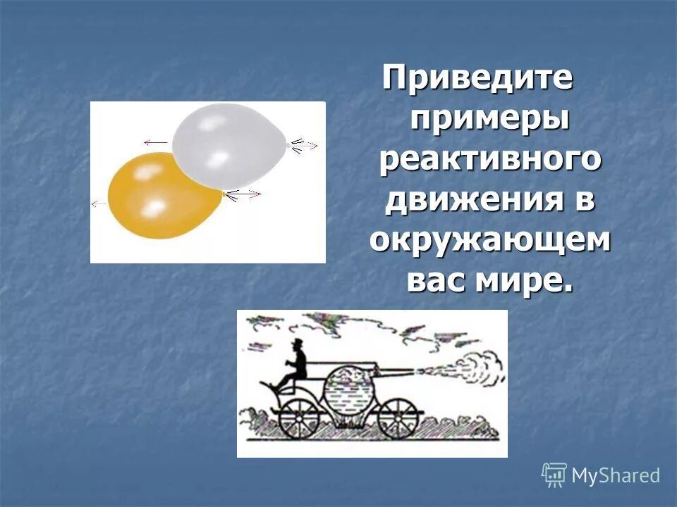 Приведите примеры реактивного движения тел. Приведите примеры реактивного движения. привести примеры реактивного движения. приведите примеры использования реактивного движения. движения в окружающем мире.