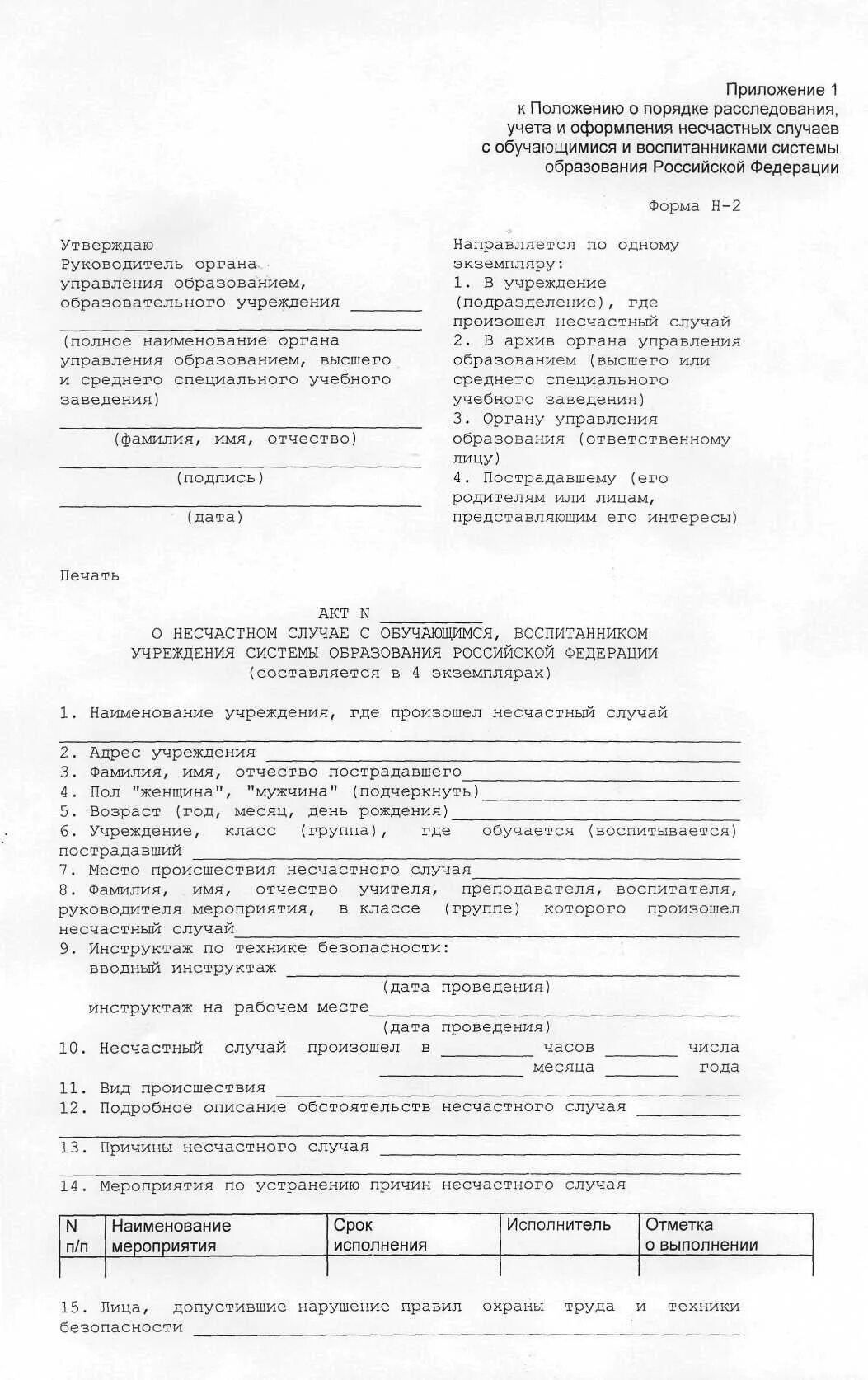 Акт форма н 1 пример. Форма н-2 акт о несчастном. акт о несчастном случае образец заполнения. акт формы н-2 расследования несчастного случая пример заполнения. акт н2.
