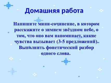 Текст звездное небо 3 класс русский язык
