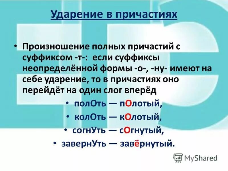 Правило правильное ударение. Нормы ударения в причастиях. Нормы ударения в полных причастиях. Нормы ударения в причастиях и деепричастиях. Нормы ударения в причастиях и наречиях.