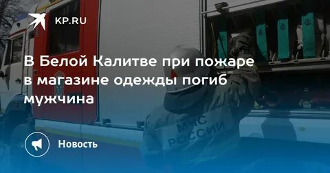 Пожар в белой калитве
