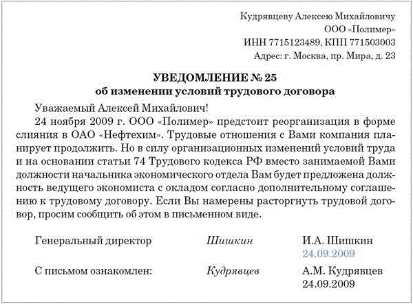 Об изменении существенных условий служебного. Форма уведомления работника об изменении условий трудового договора. Уведомление работника об изменении срока трудового договора образец. Пример уведомления работнику об изменении условий труда. Образец уведомления об изменении условий трудового договора.