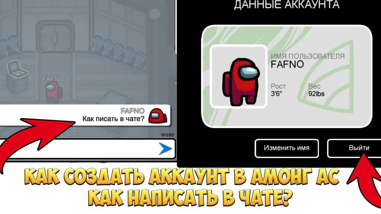 Как выключить быстрый чат. Как сделать аккаунт в амонг ас на телефоне. амонг ас чат. как поменять имя в амонг ас 2025. как создать аккаунт в among us.
