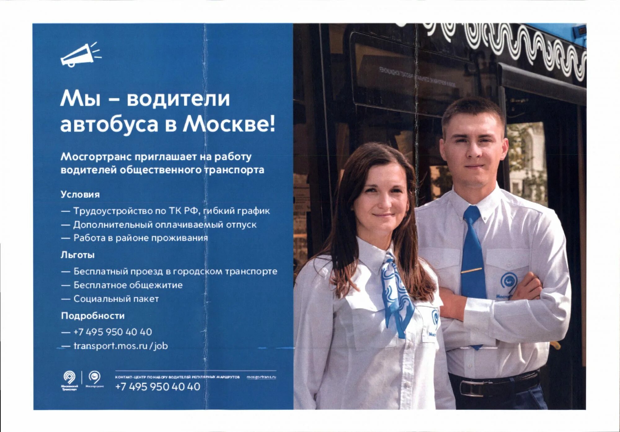 мосгортранс вакансии для мужчин. лисов мв мосгортранс. мосгортранс вакансии для мужчин. объявление мосгортранс. мосгортранс приглашает на работу.