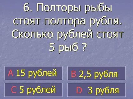 Полтора рубля это сколько