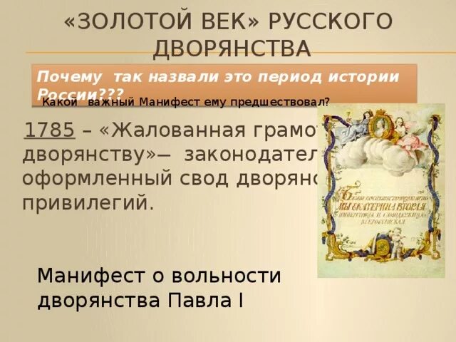 Золотой век дворянства кратко 8. Золотой век дворянства 1785. Золотой век дворянства 18 век. Манифест о вольности дворянства 1785.