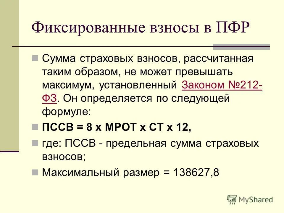 Сумма страховых взносов формула. Формула исчисления страховых взносов. Как посчитать страховые взносы. Взнос в фонд обязательного медицинского страхования. Сумма страховых взносов формула.