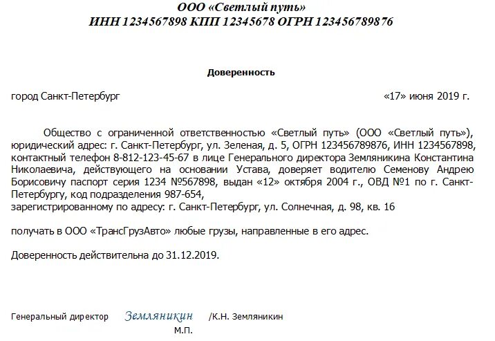 В каких случаях требуется доверенность. Форма доверенности на получение груза. образец бланка доверенности на получение груза. доверенность на получение груза от организации образец. образец доверенности на получение груза от юридического лица.