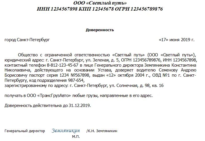 Образец доверенности на отправку груза. Форма доверенности на получение груза. Доверенность на получение груза от организации образец. Форма доверенности на получение груза образец. Доверенность на водителя на получение груза образец.