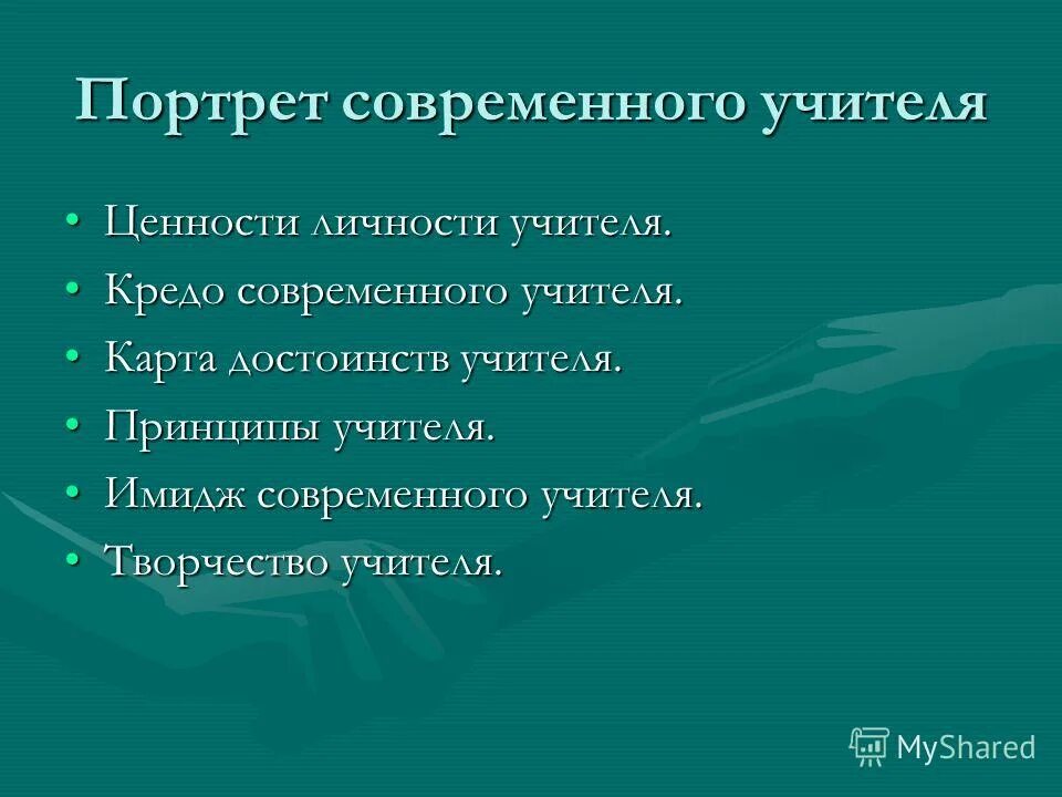 принципы учителя математики. принципы учителя математики. компетентность учителя математика. жизненный принцип учителя. принципы учителя математики.