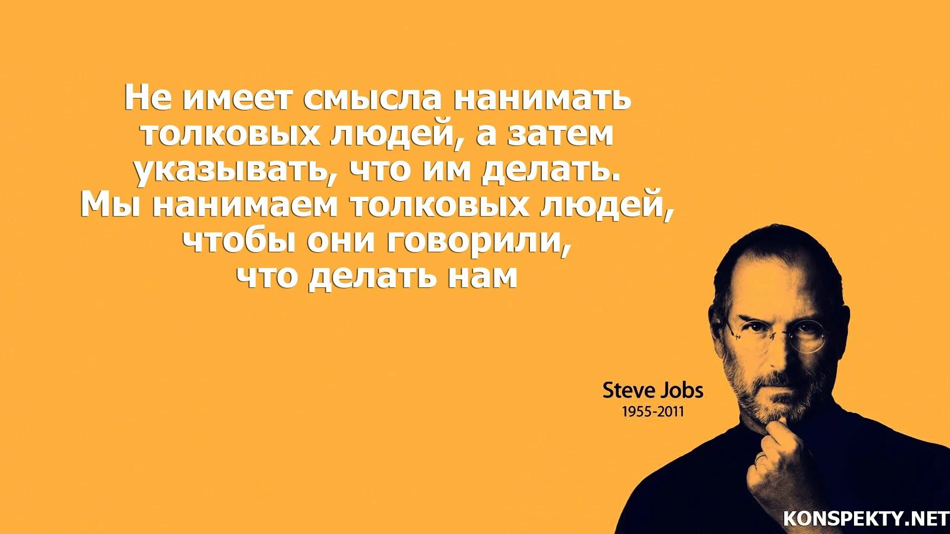 Мотивация великих людей. Стив Джобс фото. Цитаты великих людей на рабочий стол. Высказывания о мотивации великих людей. Мотивирующие цитаты великих людей.