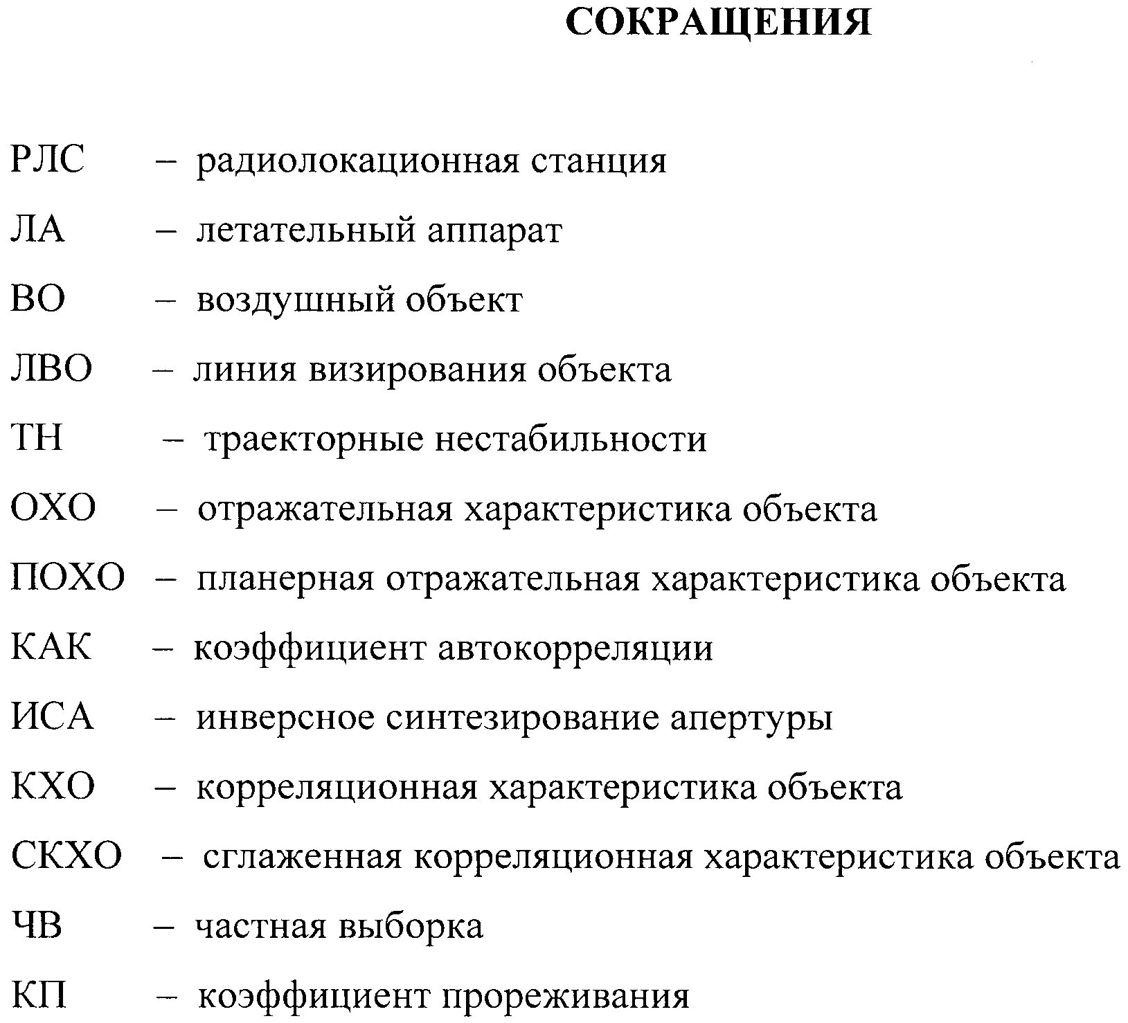 Военная аббревиатура расшифровка. Сокращения в строительстве. Расшифровка сокращений. Сокращения и аббревиатуры. Расшифровка аббревиатуры.