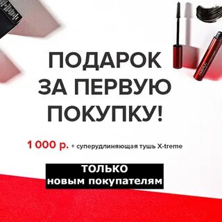 1000 на первую покупку