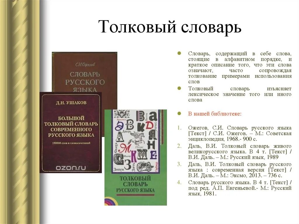 Краткий толкование слова. Словарь русского языка. Толковый словарь слова. Из толкового словаря. Слова из толкового словаря русского языка.