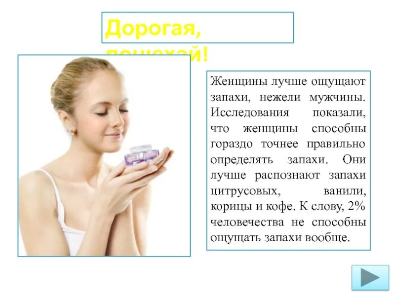 Человек запаху определяет