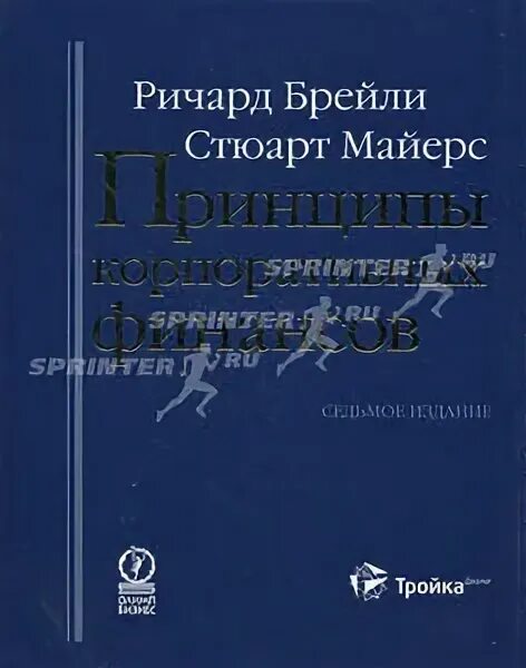 Брейли корпоративные. Брейли Майерс принципы корпоративных финансов. Корпоративные финансы Брейли Майерс pdf.