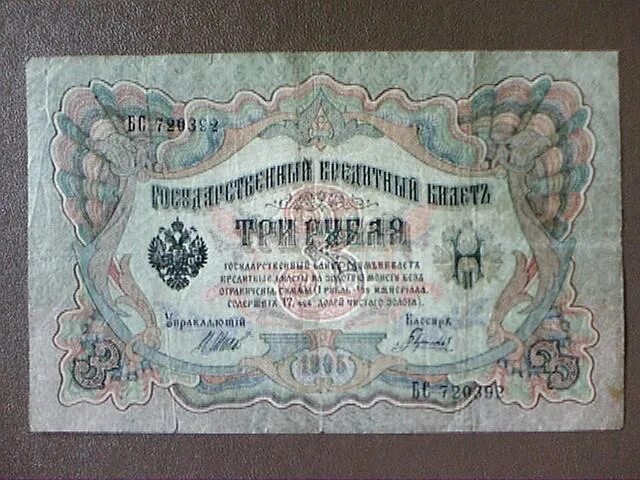 3 рубля 1905 года