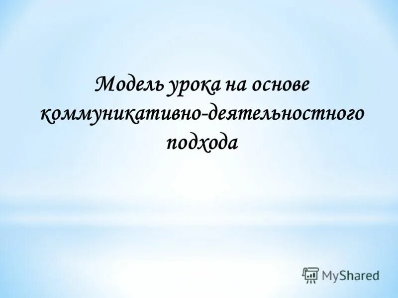 Новые модели урока