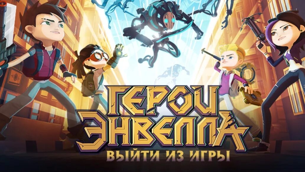 Герои Энвелла. Герои Энвелла Heroes of Envell. Герои энвелла когда вышел