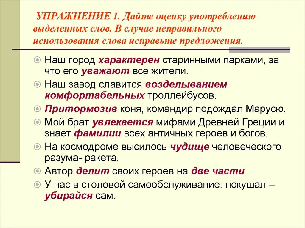 Слово используемое и сегодня. Выделенные слова это. Лексическая сочетаемость упражнение. Предложение поговорить. Конри выделенных слов.