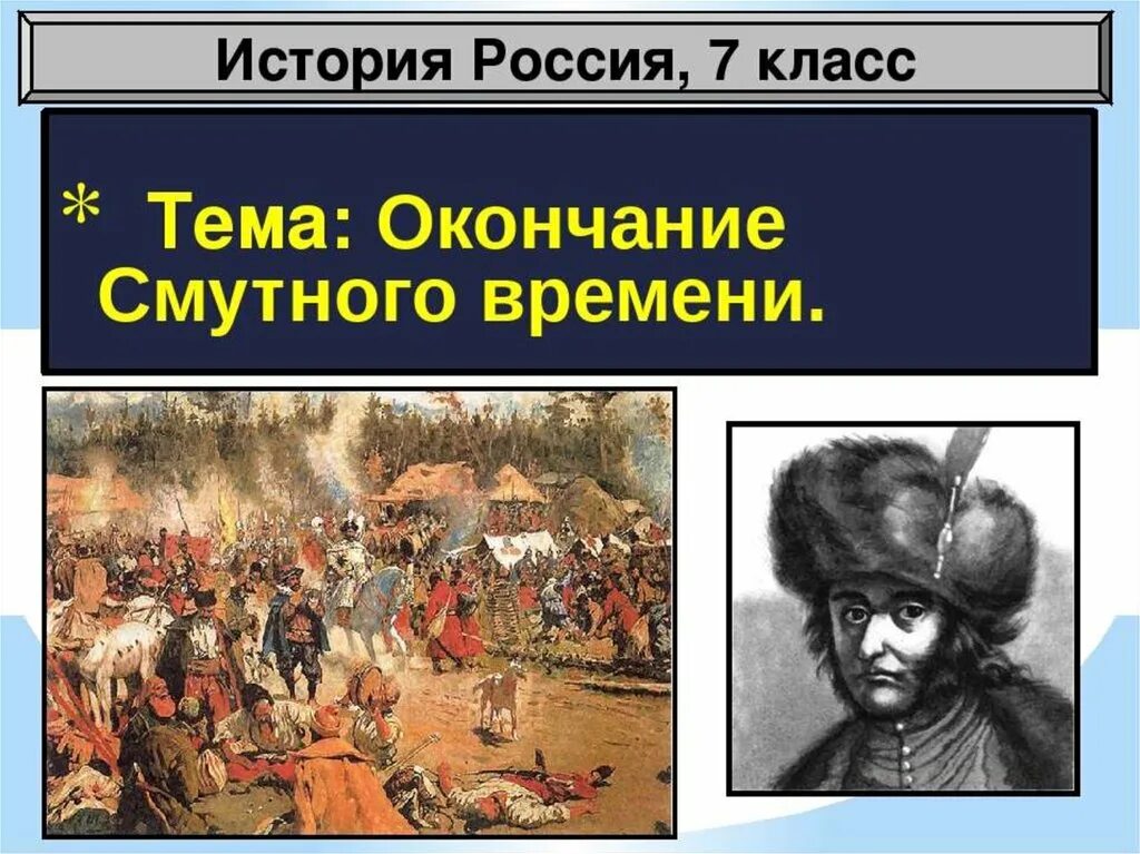 Окончание смутного времени. Смута в России. Что такое смута в истории России. Что такое смута в истории России 7 класс.