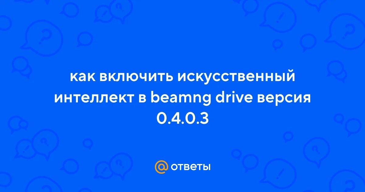 Включи обратно 3