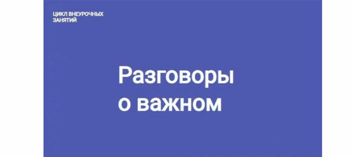 Разговоры о важном. Разговоры о важном лого. Разговоры о важном картинка. Картинка разговор о важном Минпросвещения России.