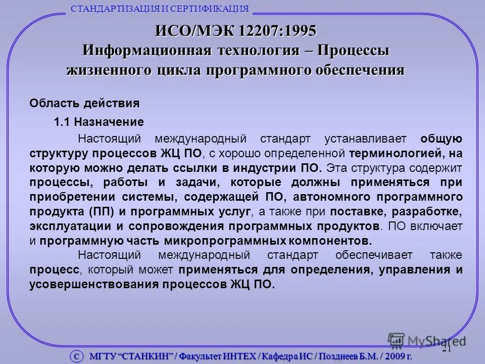 Процессы жизненного цикла по ISO 12207:1995. Документ сертификации программного продукта пример. Сертификации программных средств