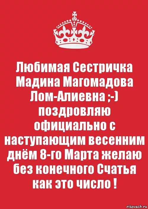 Мир без всеми любимой сестры 46 глава. Поздравления с днём рождения сестре Мадине. Любимая сестренка. Мадина на др поздравление. С днём рождения моя любимая Мадина.