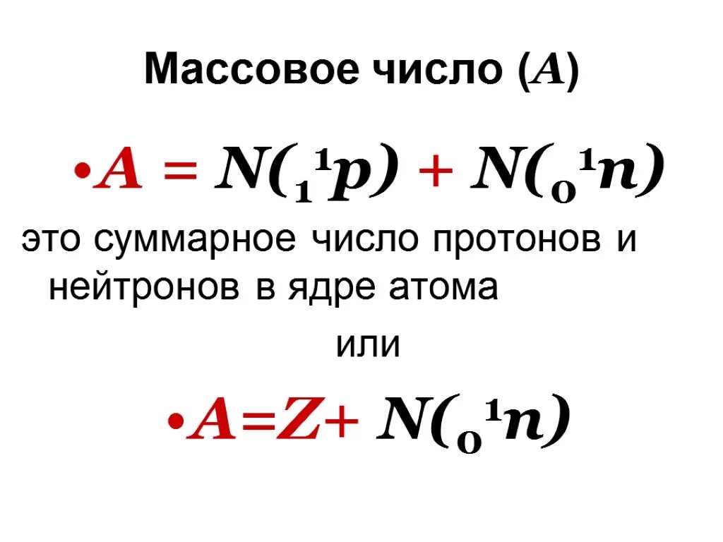 Число атомов физика. Массовое число. Массовое число физика. Заряд ядра и массовое число. Как определить массовое число.