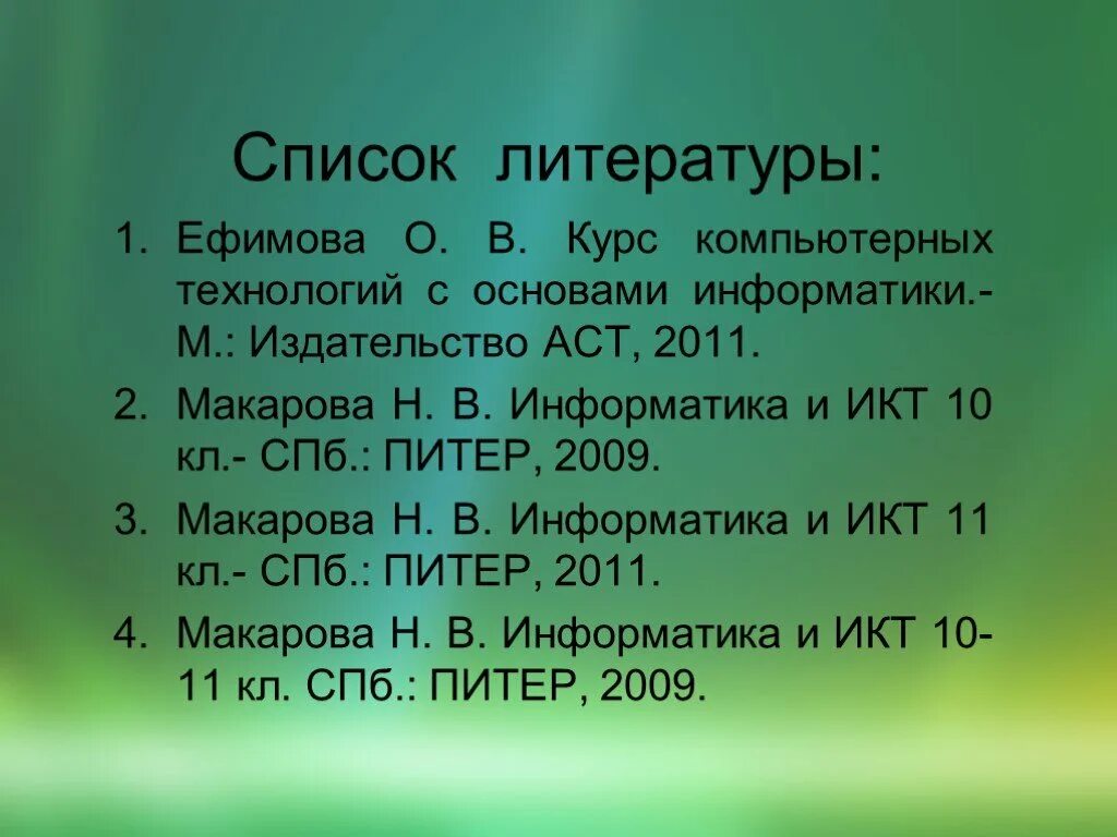 Список литературы по информатике. Список литературы о компьютерных технологиях. список литературы для проекта по информатике.