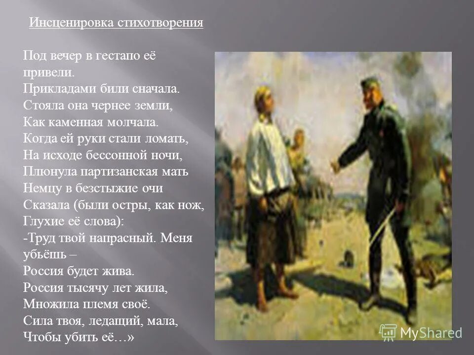 Что значит под вечер. Стихотворение под вечер в гестапо ее привели. стих под вечер в гестапо. под вечер в гестапо ее привели. стих под вечер в гестапо ее привели прикладами били.