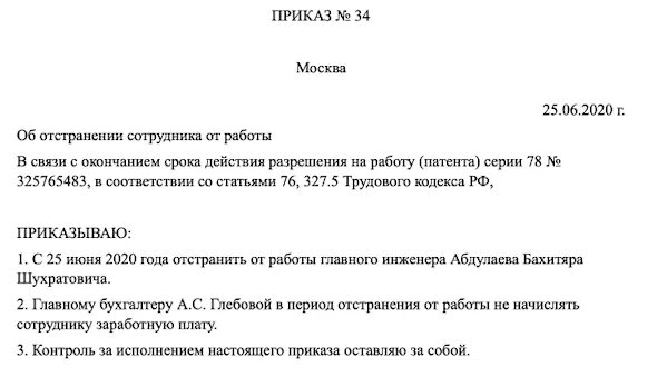 Приказ об отстранении от работы. Приказ об отстранении сотрудника. приказ об отстранении работника от работы. отстранение от работы иностранного гражданина приказ.