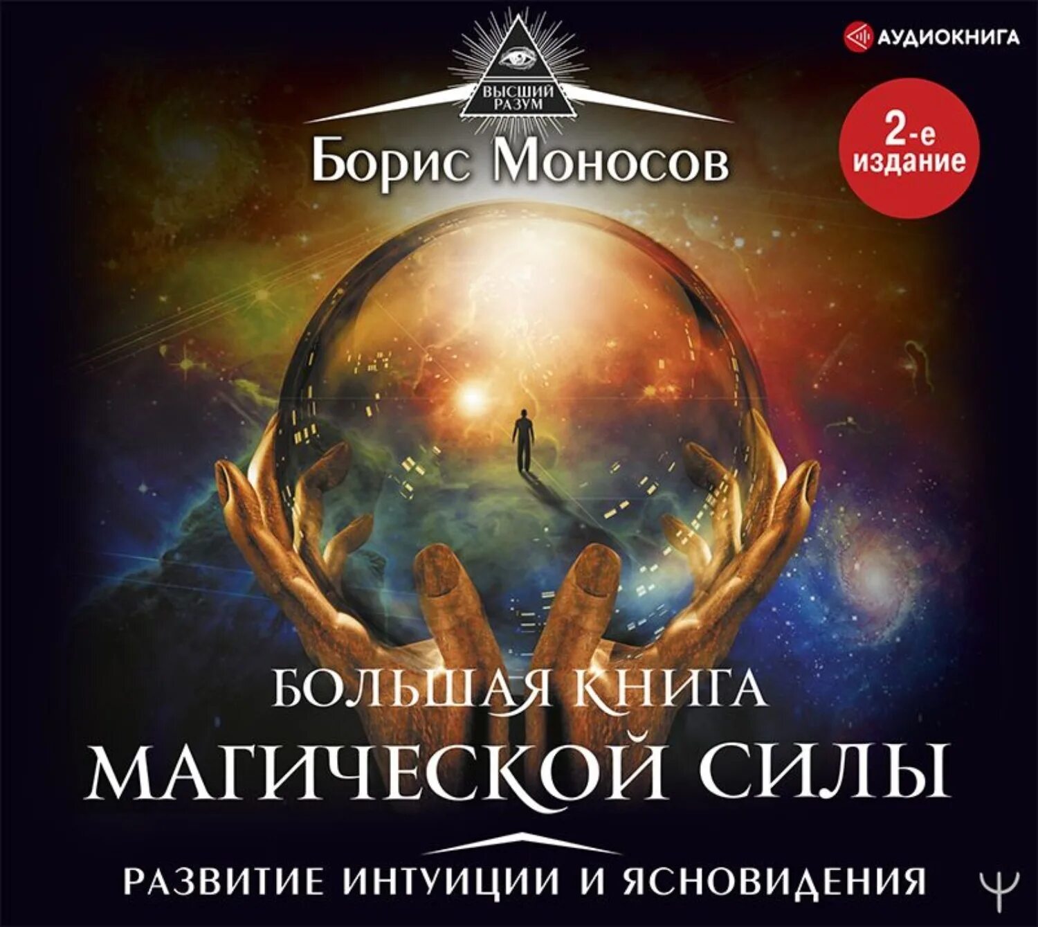 Ясновидение книга. Развитие ясновидения книга. Ясновидение книга. Практики на развитие ясновидения. Развитие интуиции и ясновидения.