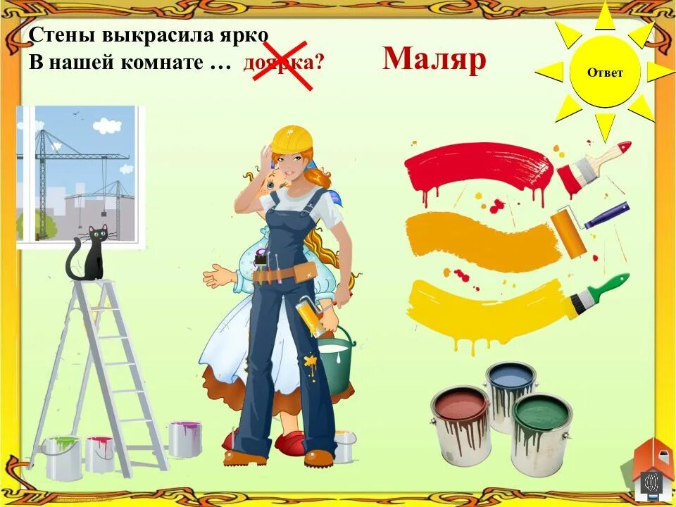 Маляры ответами. Маляр отвечает. Маляры ответами. Профессия штукатур маляр строительный. Маляры ответами.