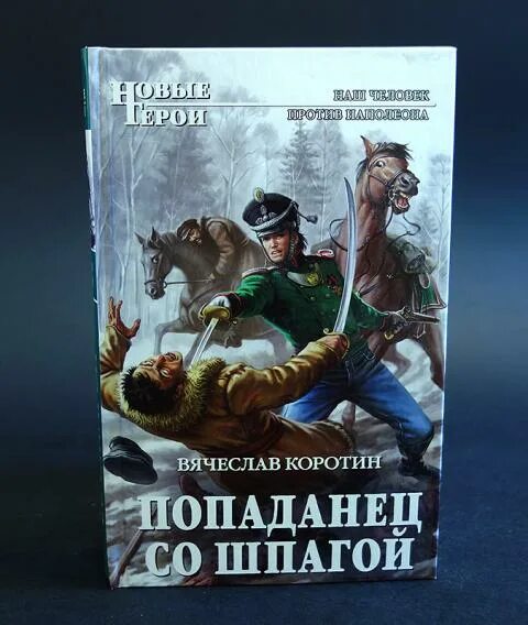 Слушать аудиокнигу шпага судьбы. Книги попаданец со шпагой. Новые герои книги.