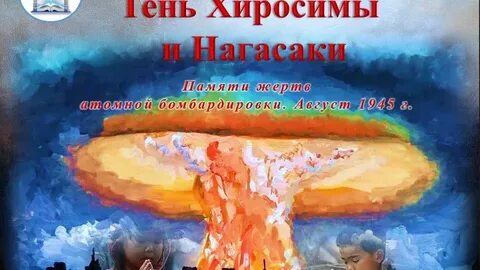День памяти бомбардировки хиросимы