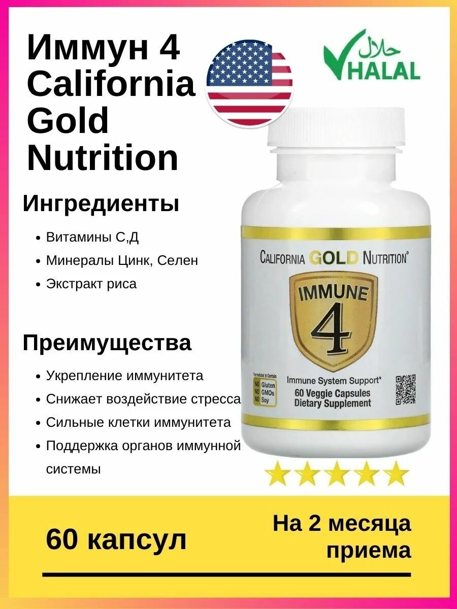 Иммуно Калифорния Голд. California Gold Nutrition immune 4 капсулы. Биодобавка для иммунитета. Immune 4 отзывы.