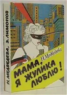 Эдичка Лимонов. Мама, я жулика люблю!. Это я Эдичка. Лимонов это я Эдичка читать. Жулика люблю