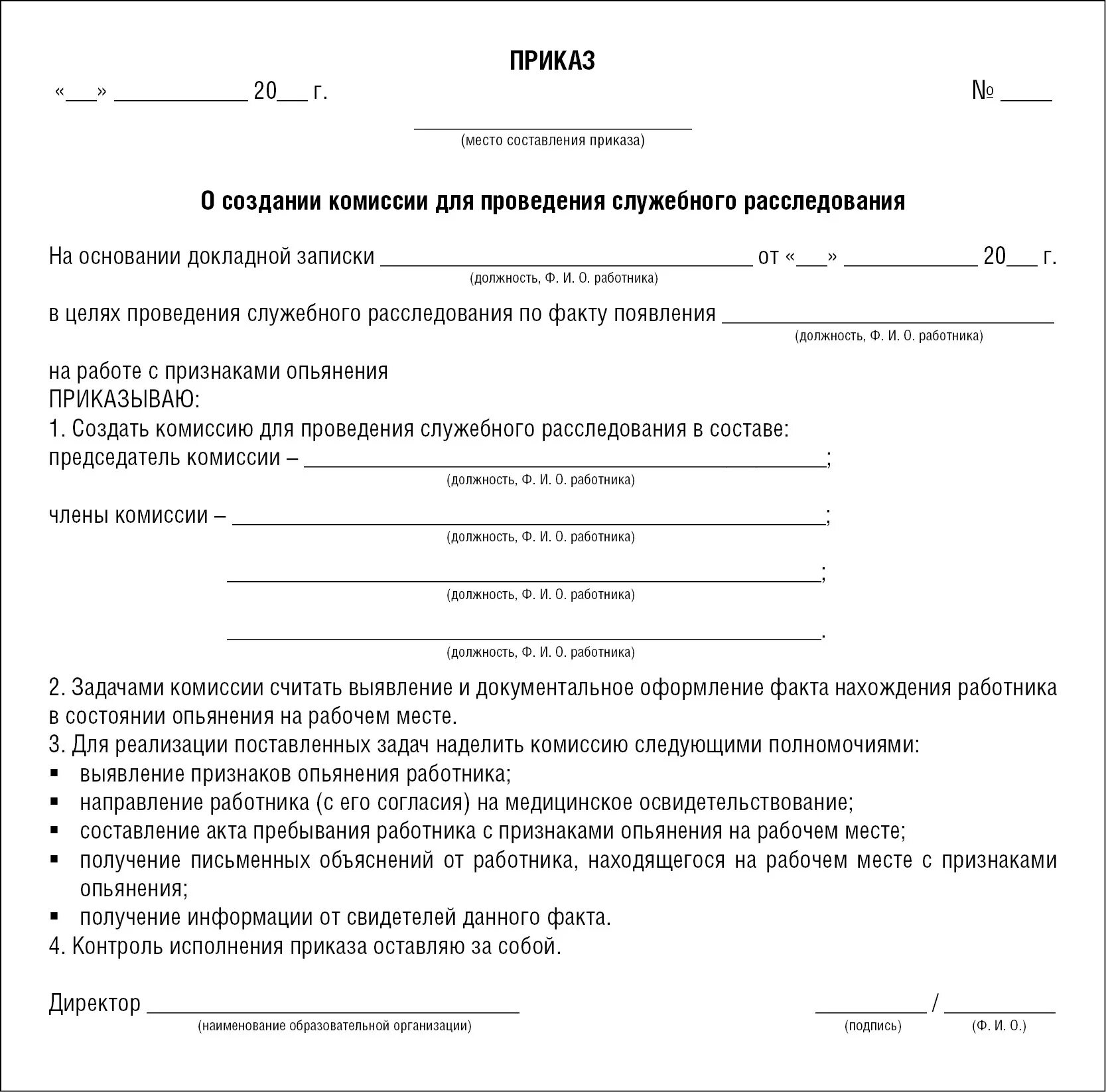 Пример постановления о создании комиссии. Образец создания приказа о создании комиссии. Приказ о создании комиссии для проведения служебного расследования. Акт о проведении служебного расследования в организации образец. Приказ по результатам расследования