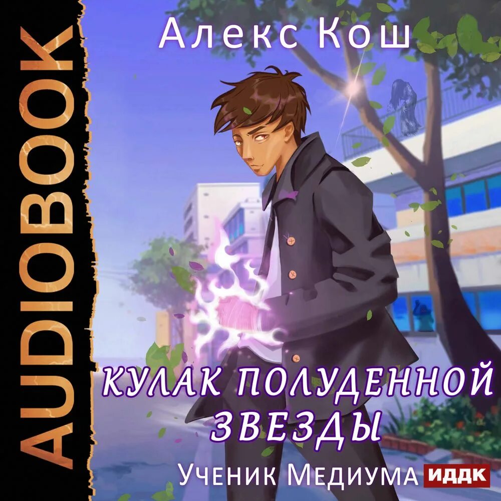 Алекс Кош кулак полуденной звезды. Алекс Кош кулак полуденной звезды 3. Ученик медиума. Кулак полуденной звезды аудиокнига.