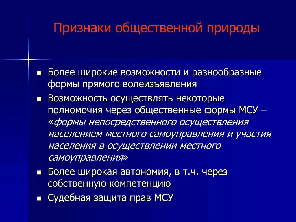 Проявления общественного в человеке. Формы общественного волеизъявления. «Формы прямого (непосредственного) волеизъявления населения». Общие признаки. Признаки общественной природы МСУ.