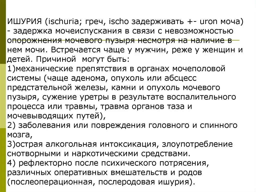 Задержка мочеиспускания у пожилых. Задержка мочеиспускания - ишурия. Задержка мочи заболевания мочеполовой системы. Хроническая задержка мочи причины. Невозможность опорожнения мочевого пузыря (задержка мочи) - это.