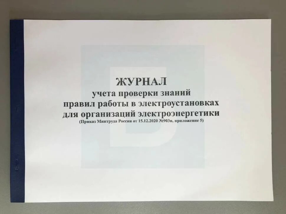 Рф n 903н от 15.12 2020. Журнал учета проверки знаний работы в электроустановках. Журнал проверки знаний норм и правил в электроустановках. Журнал учета проверки знаний правил работы в электроустановках. Журнал учетаипроверкитзнанийтправил работы в электроустановках.