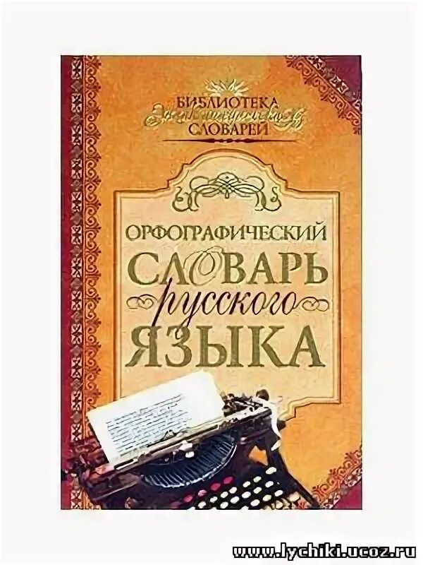 Библиотека орфографический словарь. Характеристика орфографического словаря. Орфоэпический словарь словарь. Библиотека орфографический словарь. Карманная библиотека.